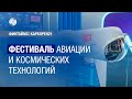 Фестиваль авиации и космических технологий проходит в Турции