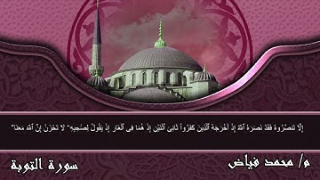 إلا تنصروه فقد نصره الله - تلاوة الآية رقم 40 من سورة التوبة