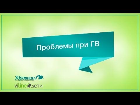 Проблемы при грудном вскармливании
