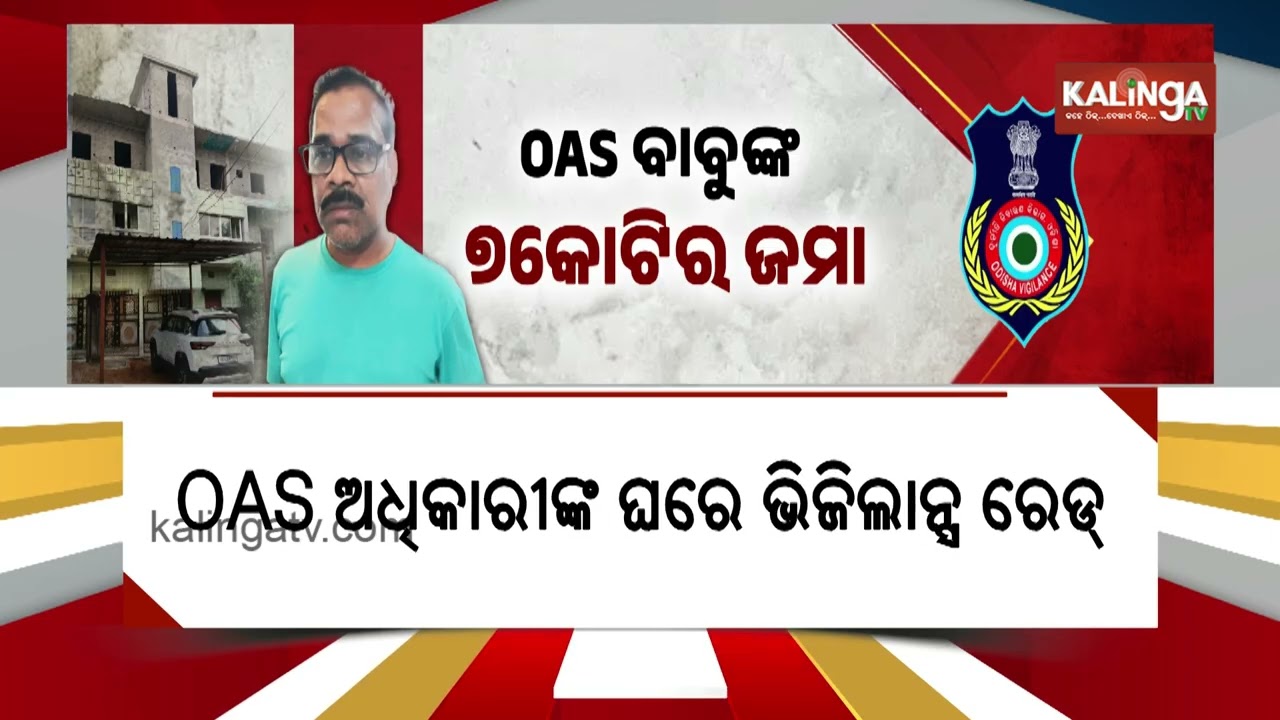 Crores in Assets Detected During Vigilance Raid on OAS Officer in Cuttack | Kalinga TV