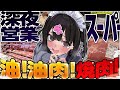 深夜に油肉購入して焼肉するしかねぇ!【深夜めし】