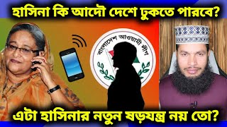 স্বৈরাচার হাসিনা কি আদৌ দেশে ঢুকতে পারবে? এটা হাসিনার নতুন ষড়যন্ত্র নয় তো?