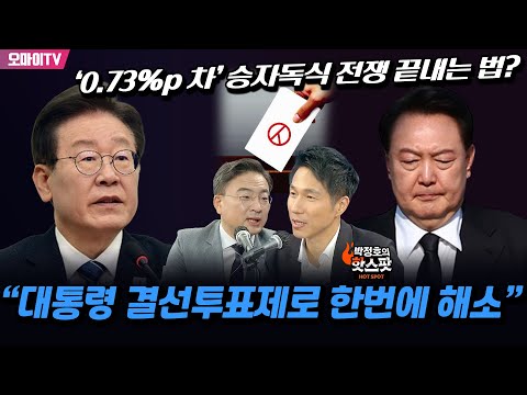 [박정호의 핫스팟] ‘<strong>0.73</strong>%p 차’ 승자독식 전쟁 끝내는 법? 신장식 “대통령 결선투표제로 한번에 해소”