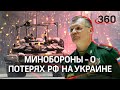 498 российских военных погибли, 1597 ранены - Минобороны впервые озвучило потери РФ на Украине