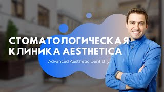 Презентация стоматологической клиники Aesthetica