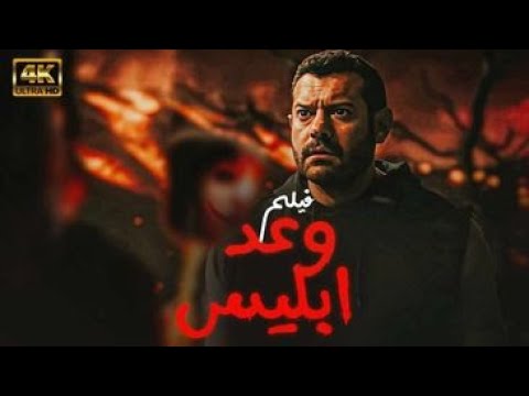 حصري فيلم عمرو يوسف الجديد وعد ابليس