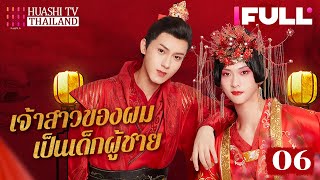 【ซับไทย】EP06 เจ้าสาวของผมเป็นเด็กผู้ชาย | พี่ชายปลอมเป็นผู้หญิงแทนน้องสาวไปแต่งงาน