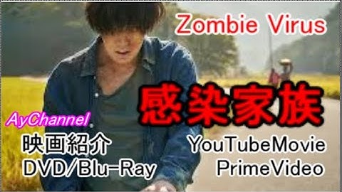 【最新韓国映画雑学】ゾンビウィルス＠[Latest Korean movie introduction] Zombie virus感染家族