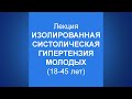 Изолированная систолическая гипертензия молодых (18 - 40-летних)