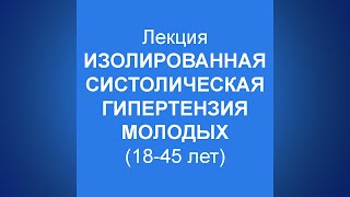 Изолированная систолическая гипертензия молодых (18 - 40-летних)