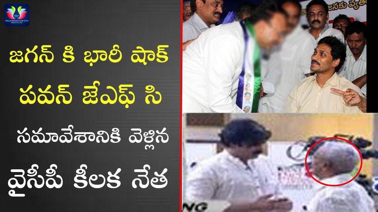 Breaking News : YCP Leader Attends To Pawan JFC Meeting || Big Shock To YS Jagan || TFC News