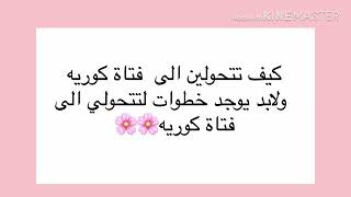 كيف تتحولين إلى فتاة كورية ولابد يوجد خطوات لتتحولي إلى فتاة كورية ??