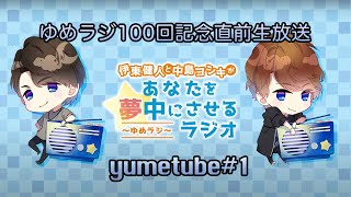 ゆめラジ100回記念直前生放送”yumetube#1”