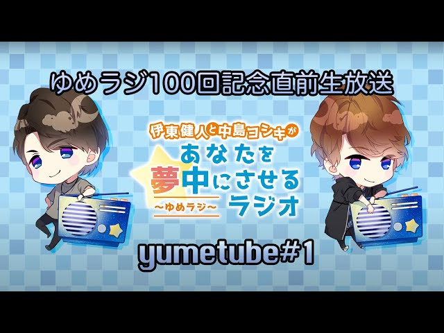 ゆめラジ100回記念直前生放送”yumetube#1” - YouTube