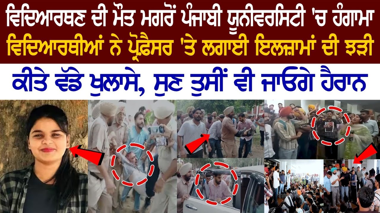 ਵਿਦਿਆਰਥਣ ਦੀ ਮੌ** ਮਗਰੋਂ Punjab University 'ਚ ਹੰਗਾਮਾ, ਕੀਤੇ ਵੱਡੇ ਖੁਲਾਸੇ, ਸੁਣ ਤੁਸੀਂ ਵੀ ਜਾਓਗੇ ਹੈਰਾਨ
