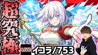【🔴モンストライブ】2.5次元の誘惑コラボ 超究極『イコラ(753)』を生放送で攻略！【けーどら】