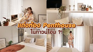 แต่งห้องโชว์สดๆ! ห้องนอน Penthouse ในทาวน์โฮม l สัมมากร อเวนิว ชัยพฤกษ์-วงแหวน