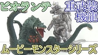 ビオランテ、重武装型機龍(メカゴジラ)　ムービーモンスターシリーズ　リニューアル版レビュー