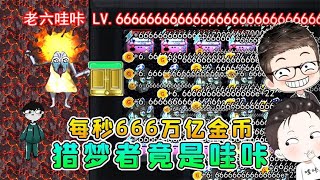 躺平發育熔巖老六版？每秒666萬億金幣，獵夢者竟是哇哢！