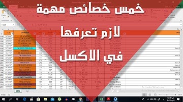 خمس خصائص مهمة في الاكسل .. خمس مهام لا غني عنهم في استخدمات الاكسل