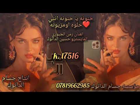 حنونه يا حنونه انتي حلوه اومزيونه 2025 ترند تيكتوك الفنان زمن الجبوري المايسترو حميد الكتيته