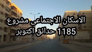 الاسكان الاجتماعى مشروع 1185عمارة حدائق اكتوبر وجميع المعلومات عن مدينة حدائق اكتوبر