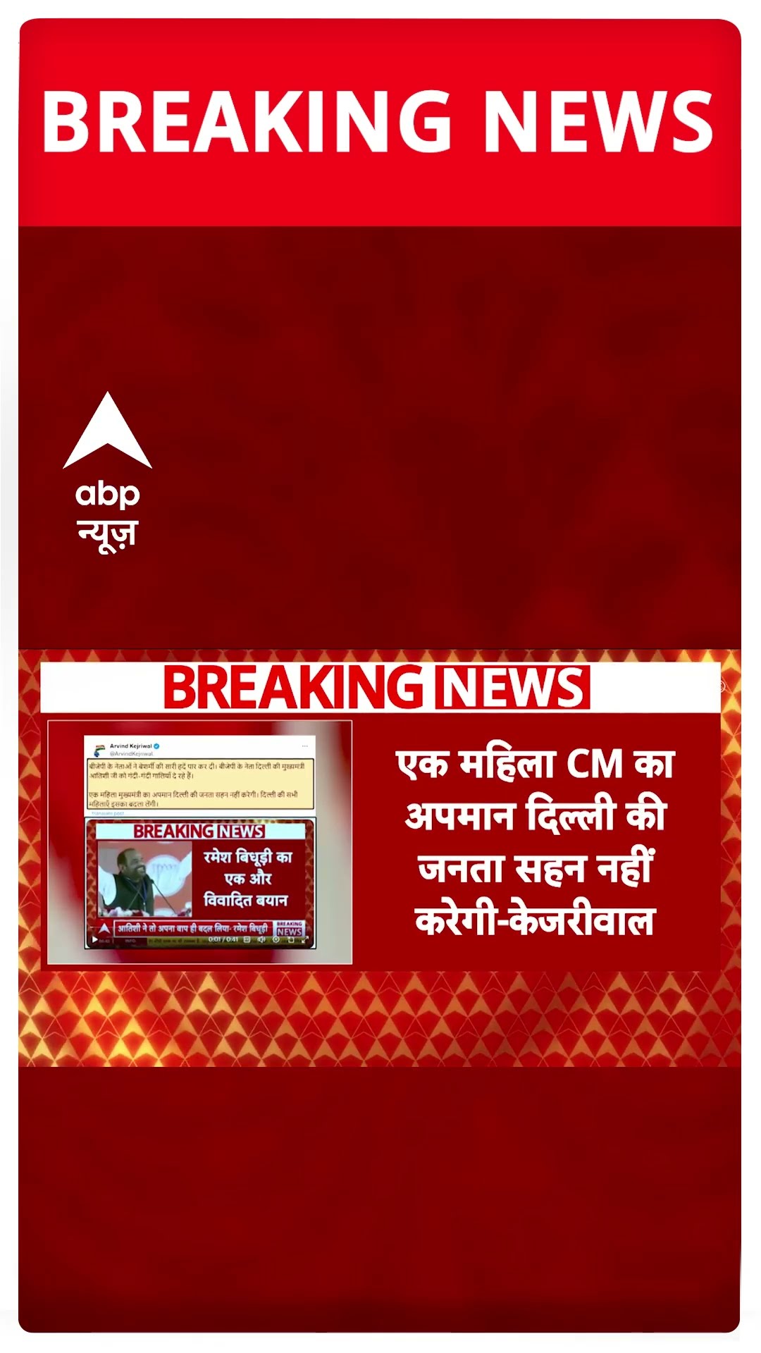 बिधूड़ी के बयान पर अरविंद केजरीवाल का पोस्ट #abpshorts