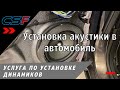 Установка акустики в автомобиль