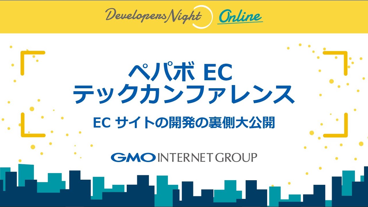 GMO Developers Night#10「ペパボ EC テックカンファレンス - EC サイトの開発の裏側大公開」