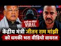 केंद्रीय मंत्री जीतन राम मांझी को सोशल मीडिया पर जान से मारने की धमकी