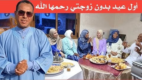 أجواء العيد في دار حساكي اللهم ارحم فاطمة و جميع الموتى