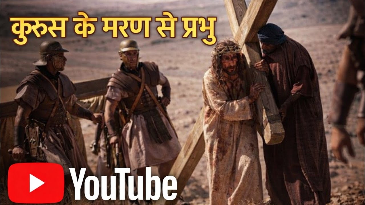 कुरुस के मरण से प्रभु।। kurush ke marn se/ Lent cover hindi song//@DayaJhariya-p3r 