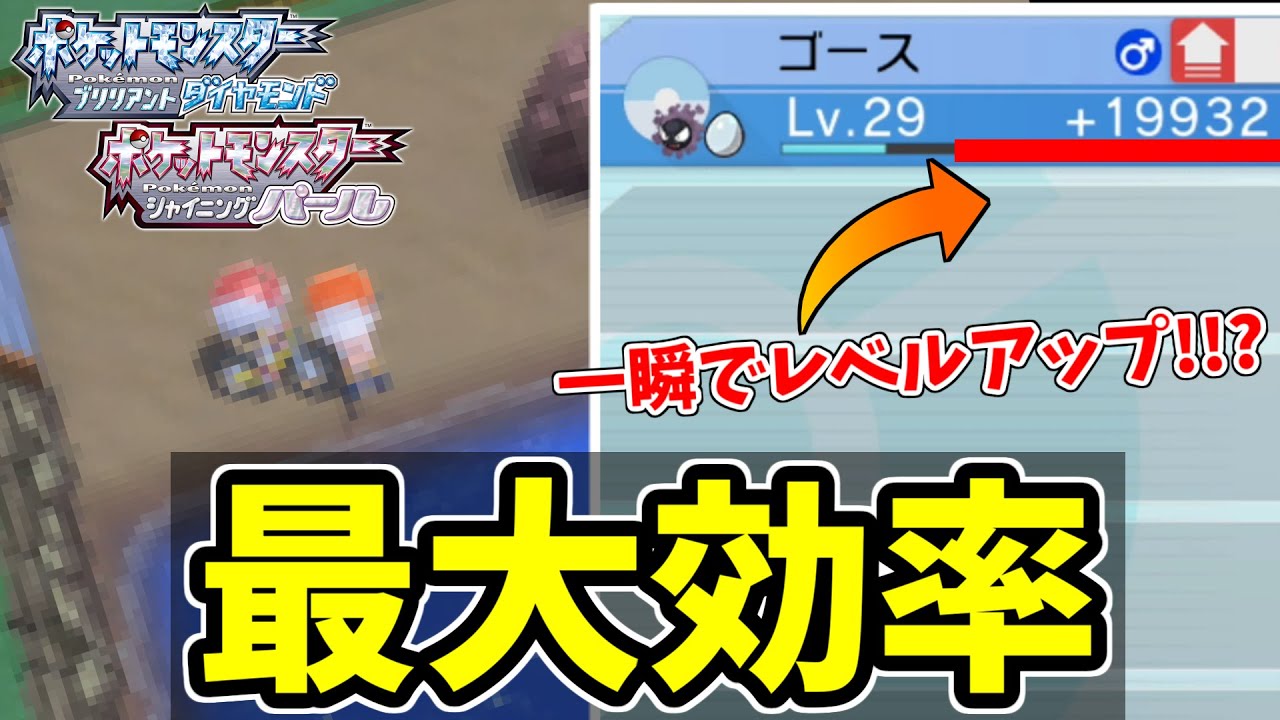 ポケモンbdsp 超簡単にレベルを上げる天才的育成法が発見された件 マジで一瞬でlv50まで行きます ダイパリメイク 経験値稼ぎ Youtube