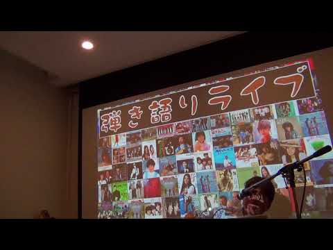 松山千春「純〜愛する者たちへ〜」／弾き語り 夏合宿2017