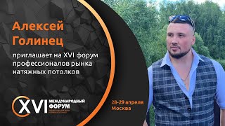 XVI форум потолочников | Видео-приглашение от спикера Алексей Голинец | НАПОР