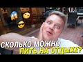 СКОЛЬКО НУЖНО ВЫПИВАТЬ НА ОТДЫХЕ?