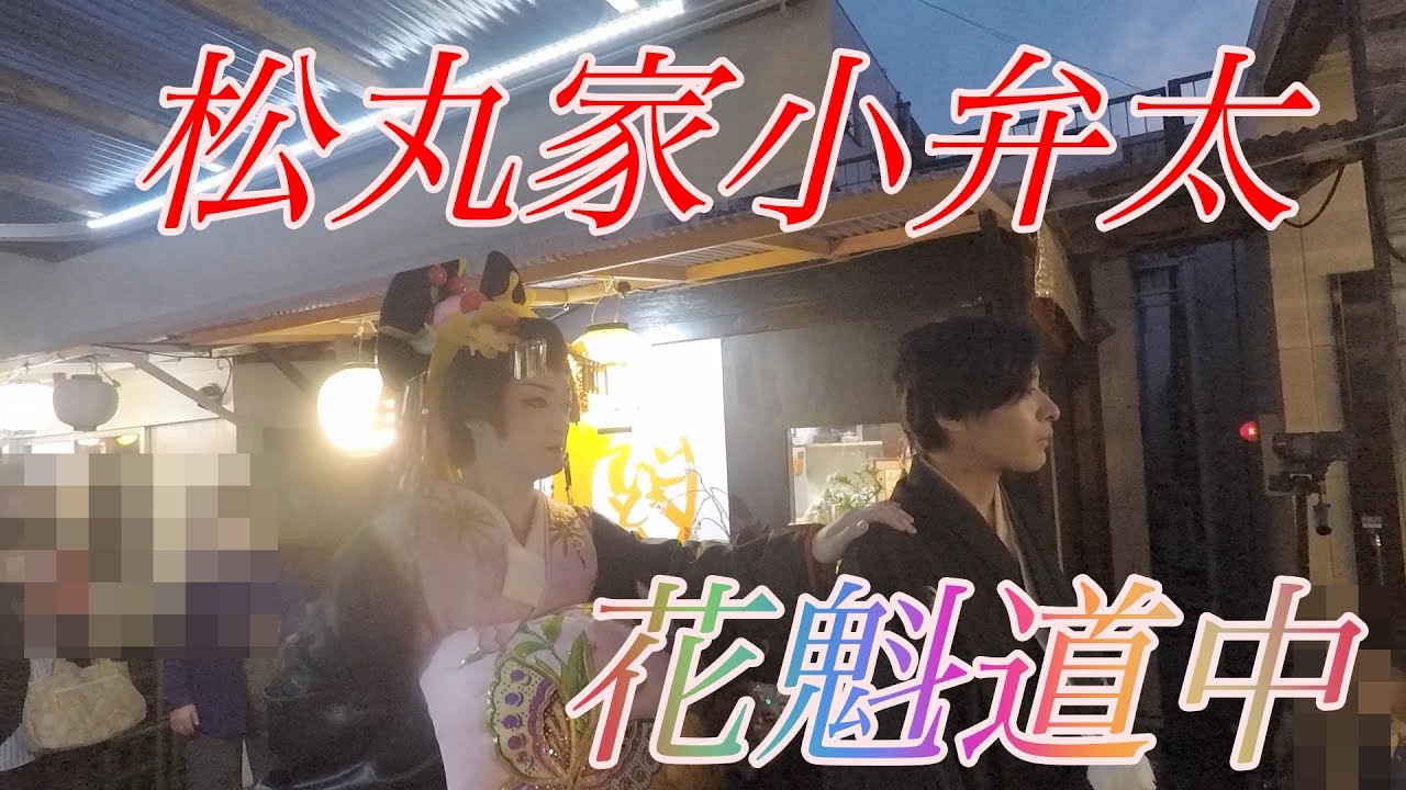 松丸家小弁太花魁道中【松丸家チャンネル】 YouTube