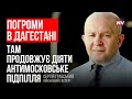 Повстанці в Дагестані ведуть бойові дії проти Москви десятиріччями – Сергій Грабський