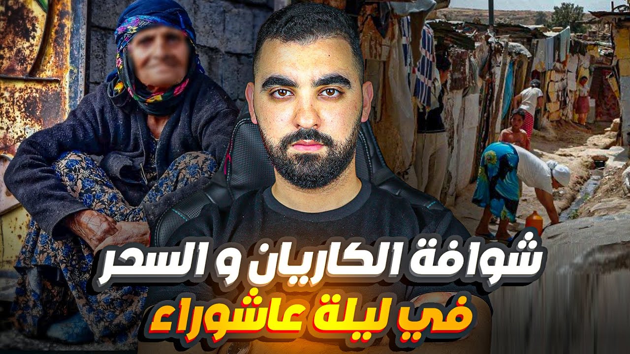 قصة سهام مع شوافة الكاريان و السحر في ليلة عاشوراء