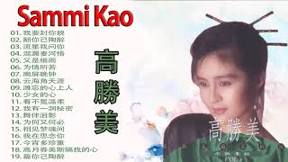 高勝美 Sammi Kao - 高勝美好聽的20首歌 - 合集容顏變了但那些好聽的旋律如此難忘 - Best Of Sammi Kao