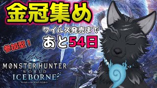【MHW:IB/PC版/参加型】 ワイルズまでにあと25個金冠集める…！👑🐺【モンハンワールド：アイスボーン/Steam版】【津軽弁狛犬Vtuber】