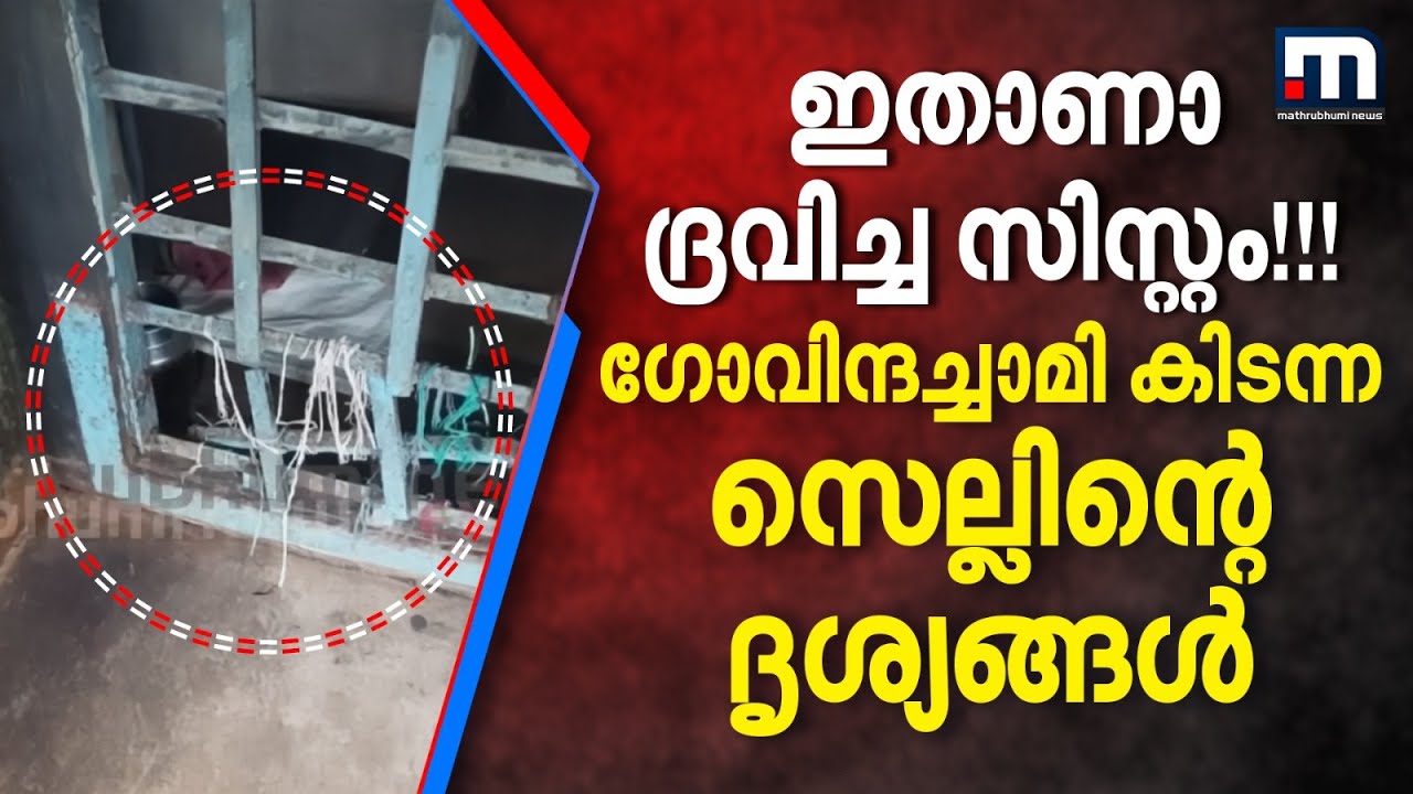 കണ്ണൂരിൽ ​ഗോവിന്ദച്ചാമി കിടന്ന സെല്ലിന്റെ ദൃശ്യങ്ങൾ; അഴികൾ ദ്രവിച്ച നിലയിൽ‌! | Govindachamy | Kannur