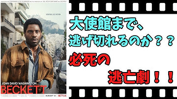 【映画紹介】【ゆっくり映画レビュー】　ベケット　　リアルな逃亡劇？？　ネタバレなしで紹介します！！　【ネットフリックス】