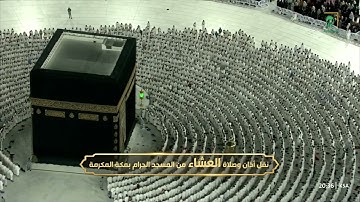 صلاة العشاء|للشيخ ماهر المعيقلي 26 شوال 1444هـ |من سورة الإسراء 9 - 21