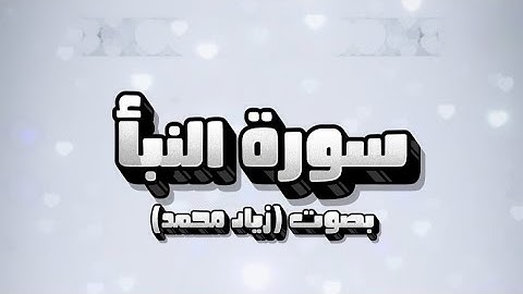 سورة النبأ بصوت(زياد محمد)🗣️🫀| #قرآن (من جزء عم)