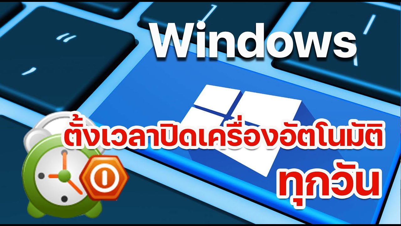 ตั้ง เวลา เปิด ปิด คอม New ตั้งเวลาปิดเครื่องคอมพิวเตอร์อัตโนมัติทุกวัน Auto Shutdows every day