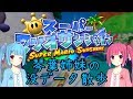 【スーパーマリオサンシャイン】琴葉姉妹の没データ散歩【VOICEROID解説】