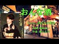 おんな酒(上杉香緒里) ♪唄:ゆかたのきみ