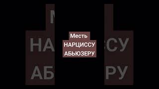 #Сериал Жить Жизнь #Нарцисс #Психология