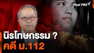 นิรโทษกรรม ? คดี ม.112 | จับตาสถานการณ์ | 17 พ.ค. 67